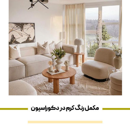 مکمل رنگ کرم در دکوراسیون